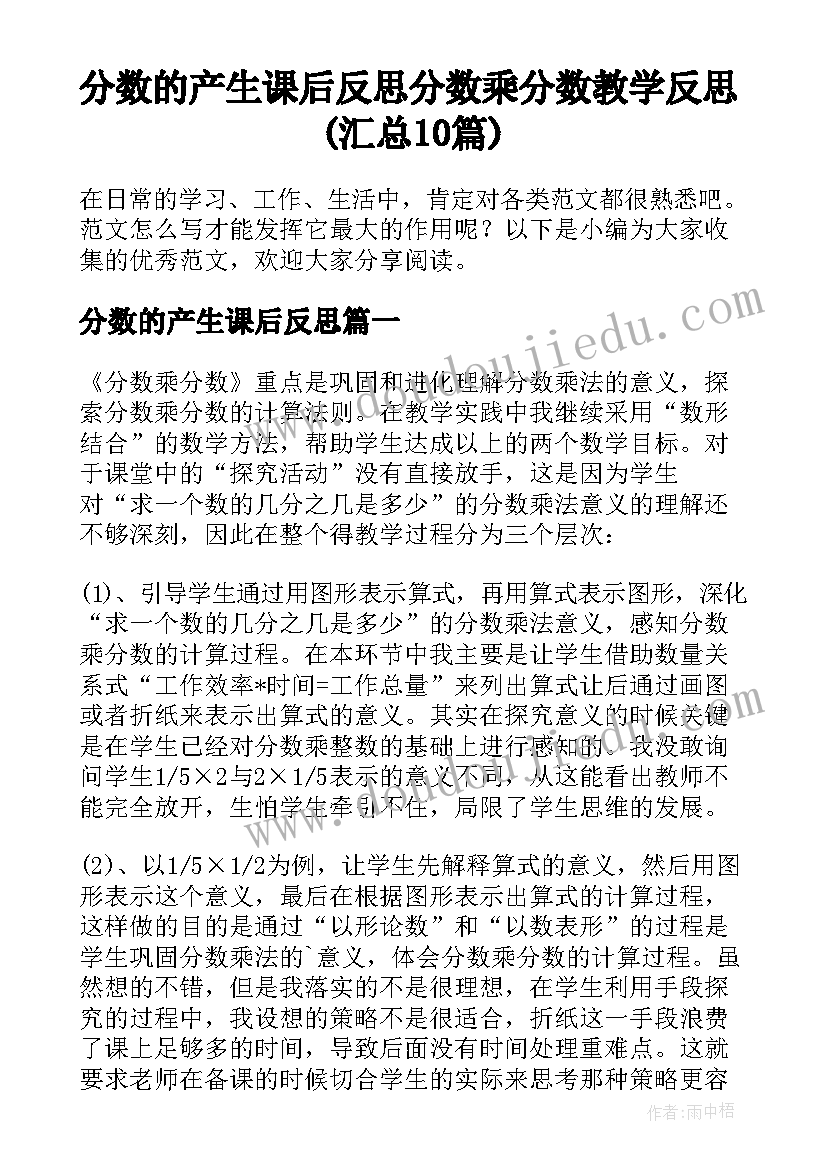 分数的产生课后反思 分数乘分数教学反思(汇总10篇)