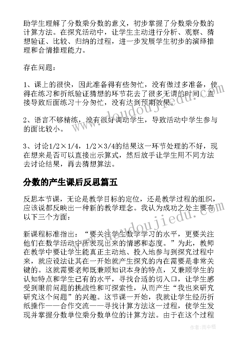 分数的产生课后反思 分数乘分数教学反思(汇总10篇)