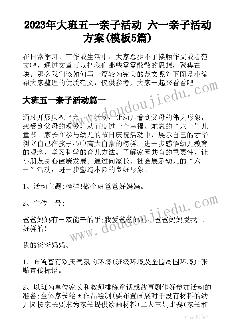 2023年大班五一亲子活动 六一亲子活动方案(模板5篇)