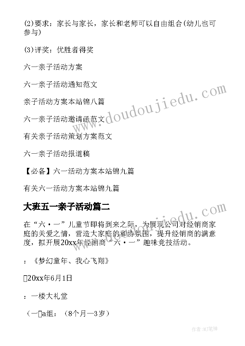 2023年大班五一亲子活动 六一亲子活动方案(模板5篇)