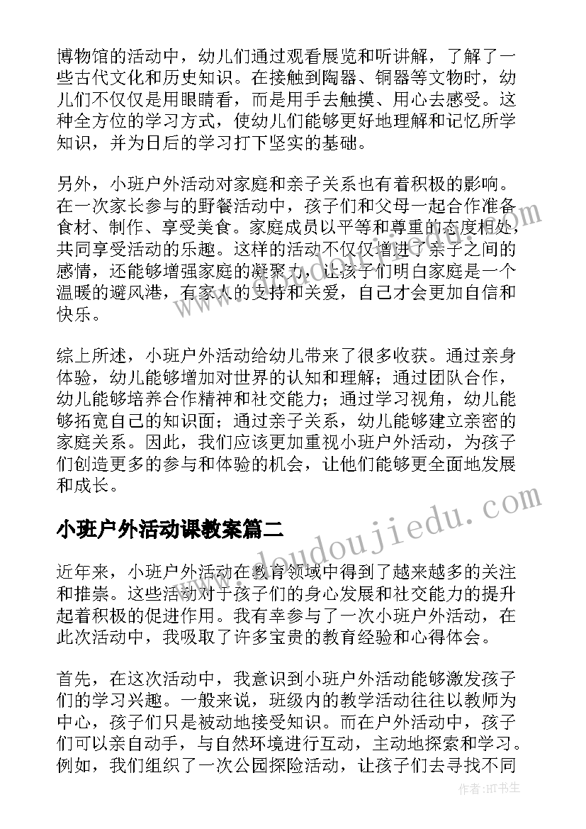 2023年小班户外活动课教案(模板7篇)