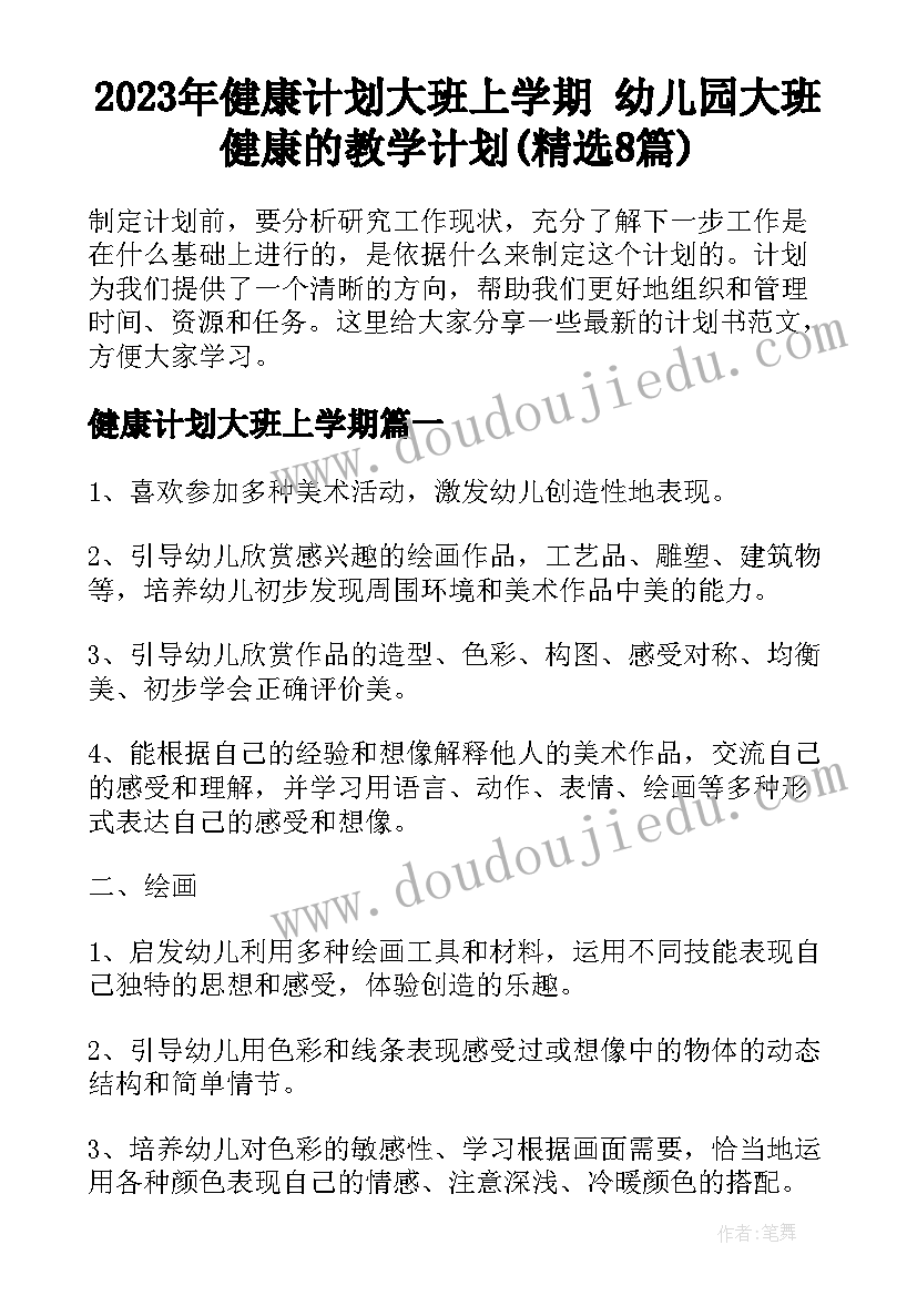 2023年健康计划大班上学期 幼儿园大班健康的教学计划(精选8篇)