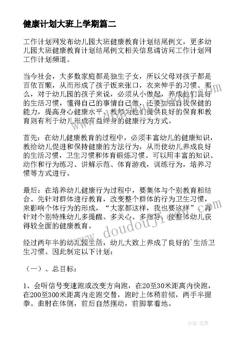 2023年健康计划大班上学期 幼儿园大班健康的教学计划(精选8篇)