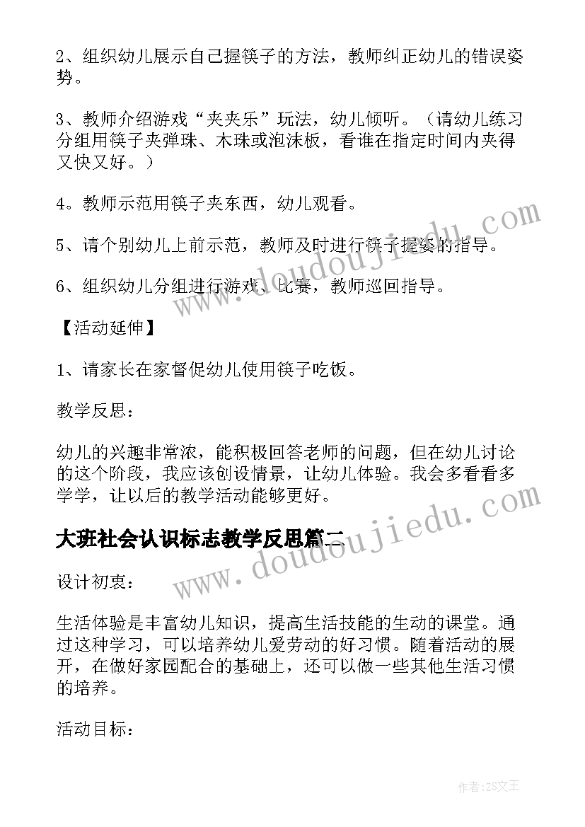 2023年大班社会认识标志教学反思(优质5篇)