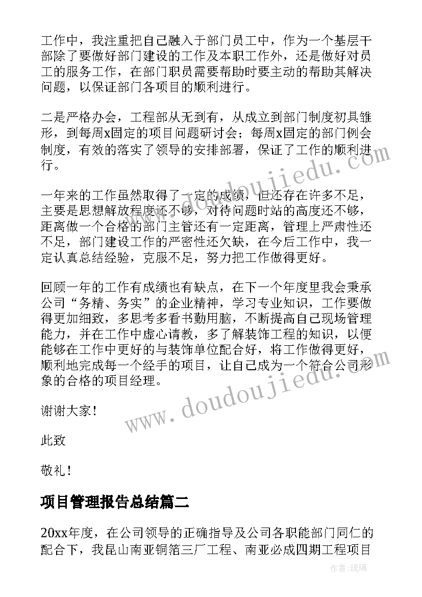 最新项目管理报告总结(优秀10篇)