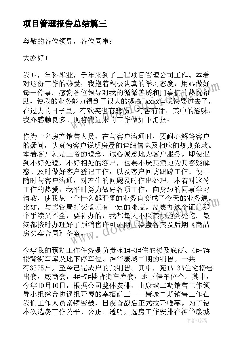 最新项目管理报告总结(优秀10篇)