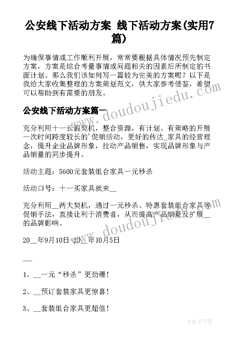 公安线下活动方案 线下活动方案(实用7篇)