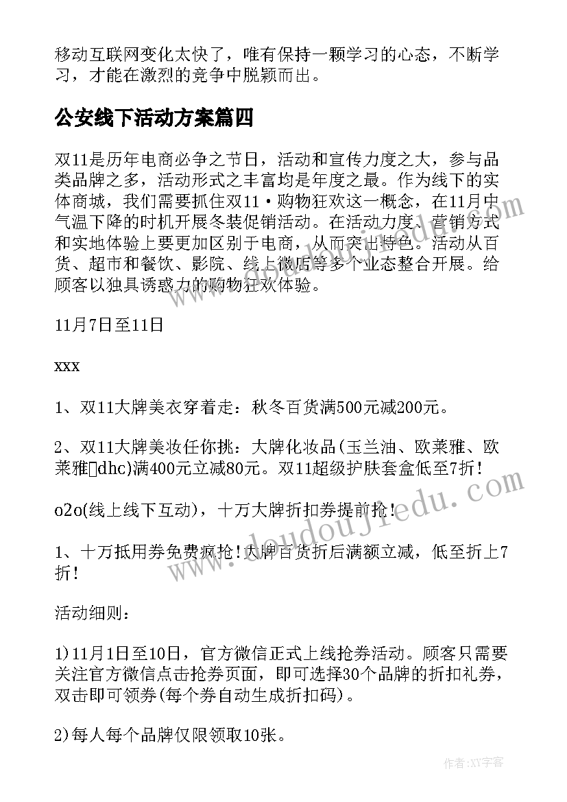 公安线下活动方案 线下活动方案(实用7篇)