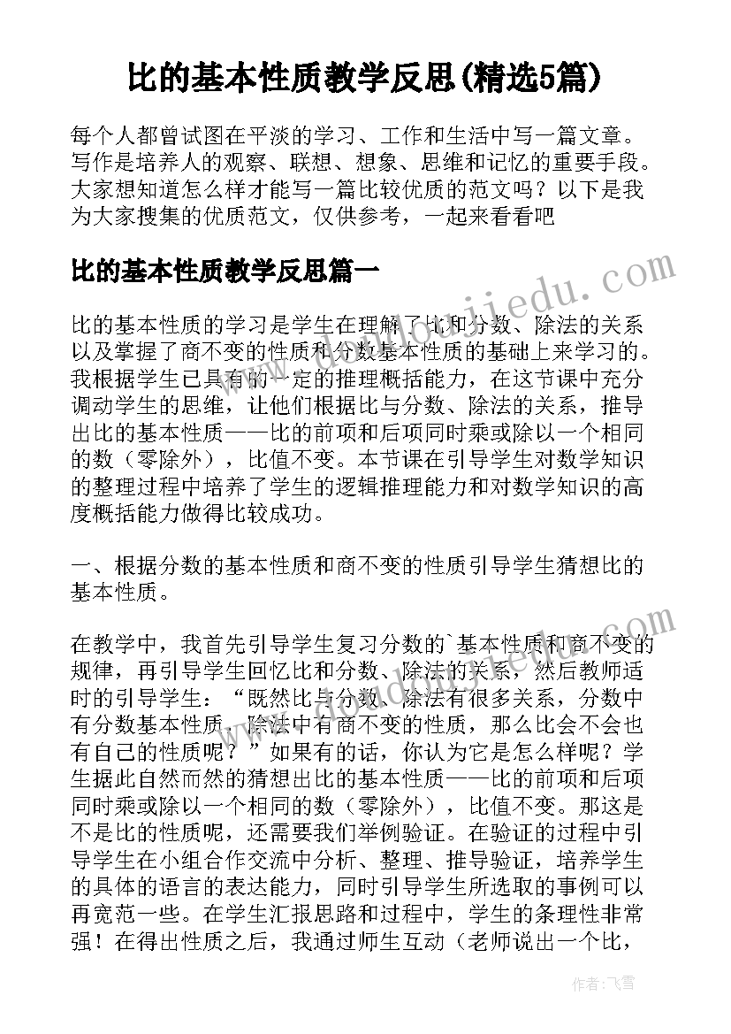 比的基本性质教学反思(精选5篇)