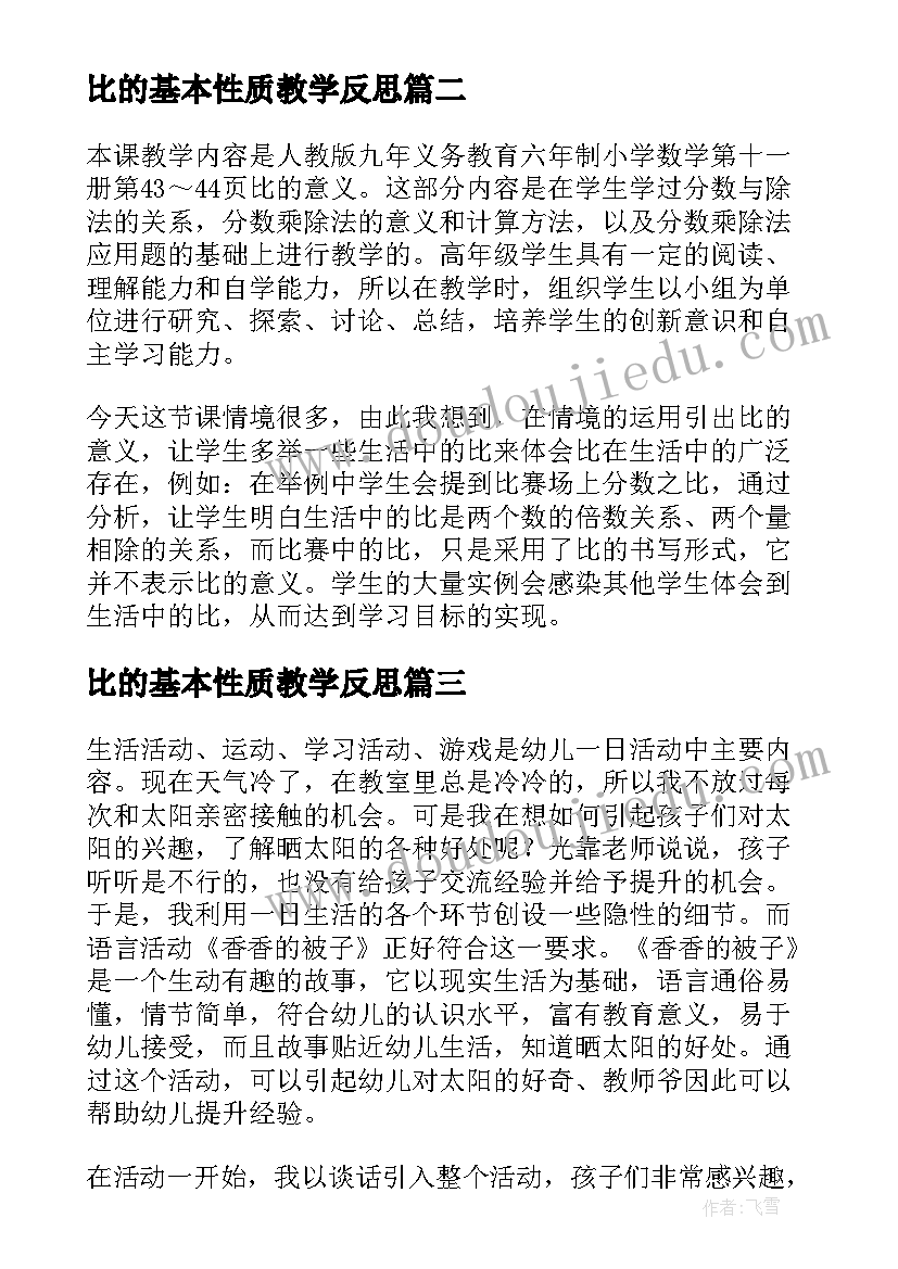 比的基本性质教学反思(精选5篇)