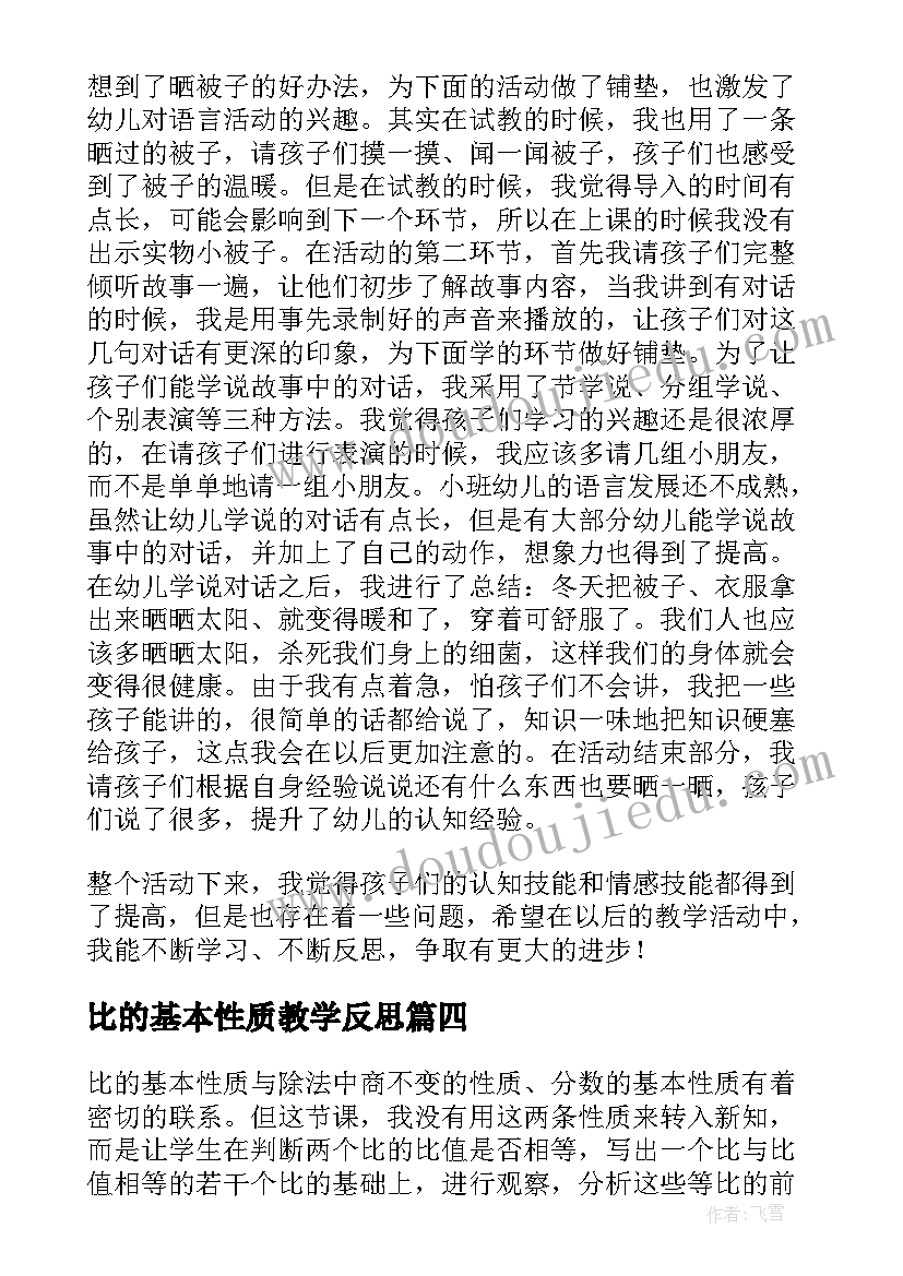 比的基本性质教学反思(精选5篇)