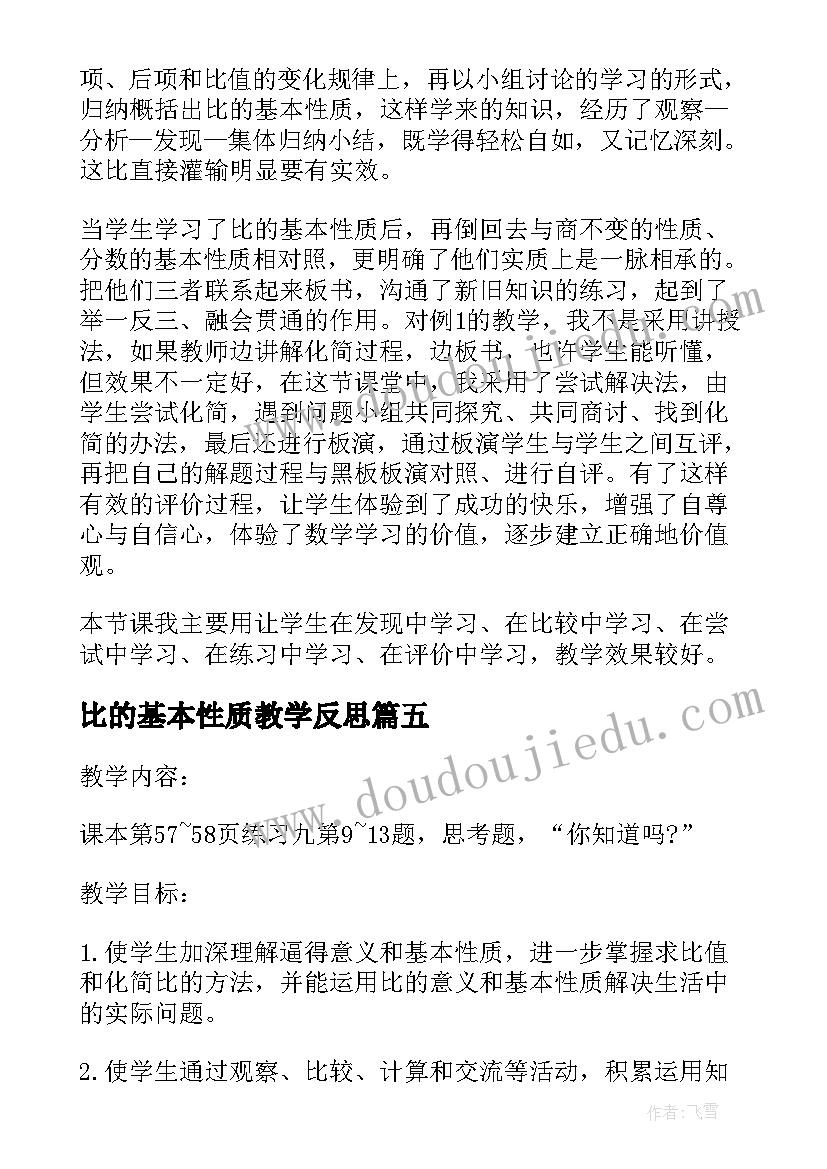 比的基本性质教学反思(精选5篇)