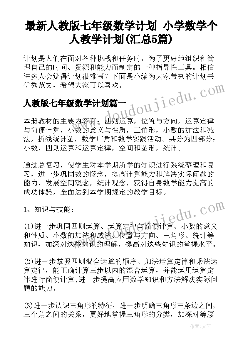 最新人教版七年级数学计划 小学数学个人教学计划(汇总5篇)