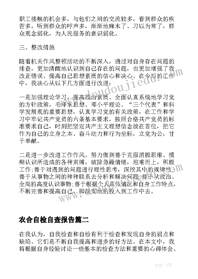 2023年农合自检自查报告 自检自查报告自查报告(优质6篇)