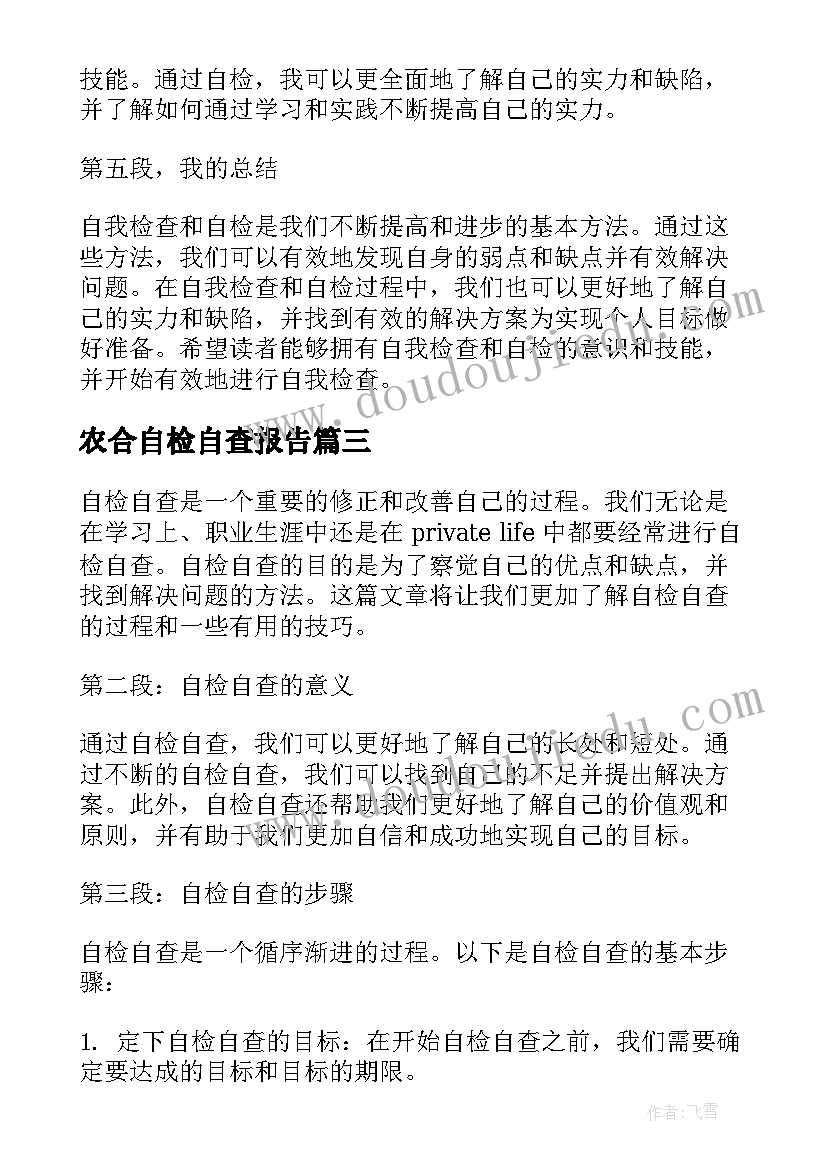 2023年农合自检自查报告 自检自查报告自查报告(优质6篇)