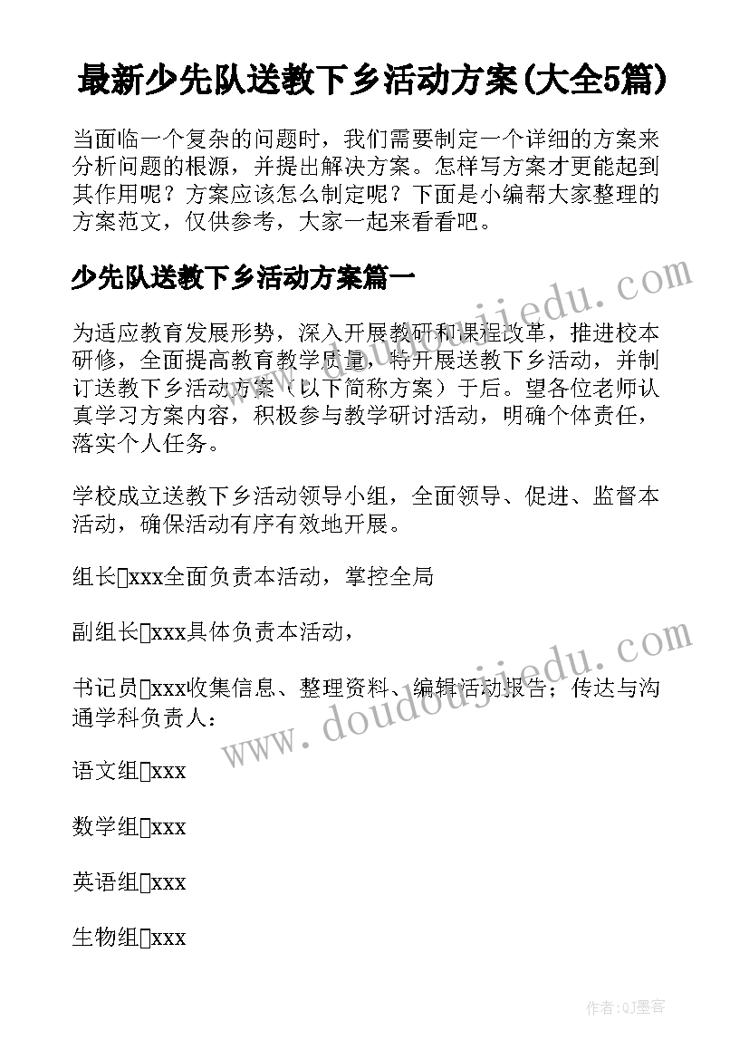 最新少先队送教下乡活动方案(大全5篇)