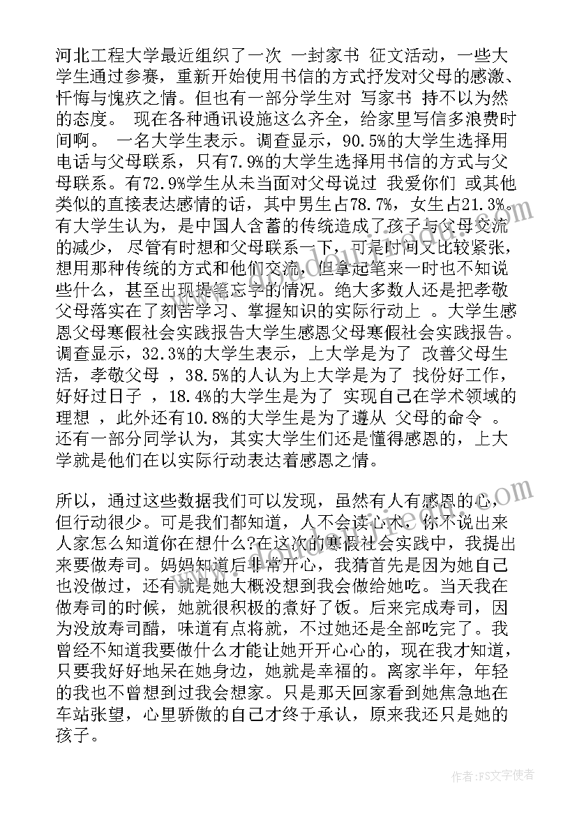 2023年感恩父母社会实践报告(通用5篇)