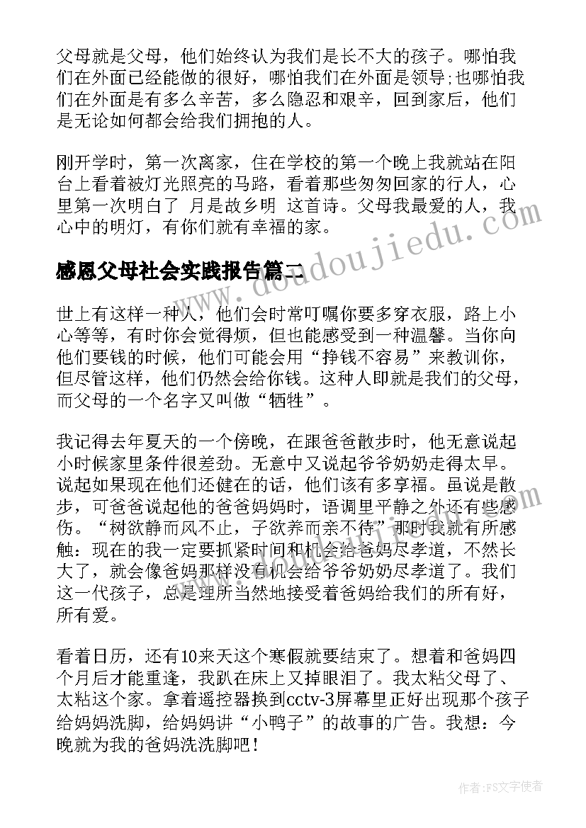 2023年感恩父母社会实践报告(通用5篇)