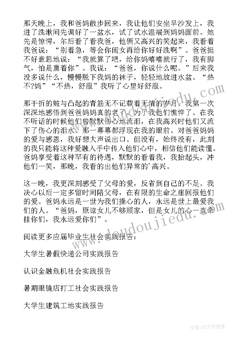 2023年感恩父母社会实践报告(通用5篇)