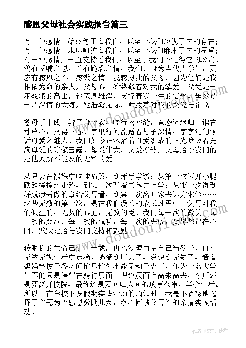 2023年感恩父母社会实践报告(通用5篇)