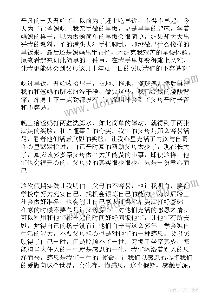 2023年感恩父母社会实践报告(通用5篇)