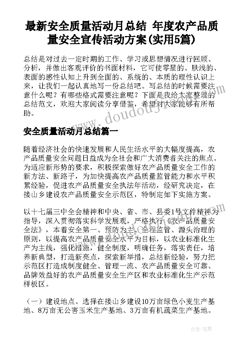 最新安全质量活动月总结 年度农产品质量安全宣传活动方案(实用5篇)