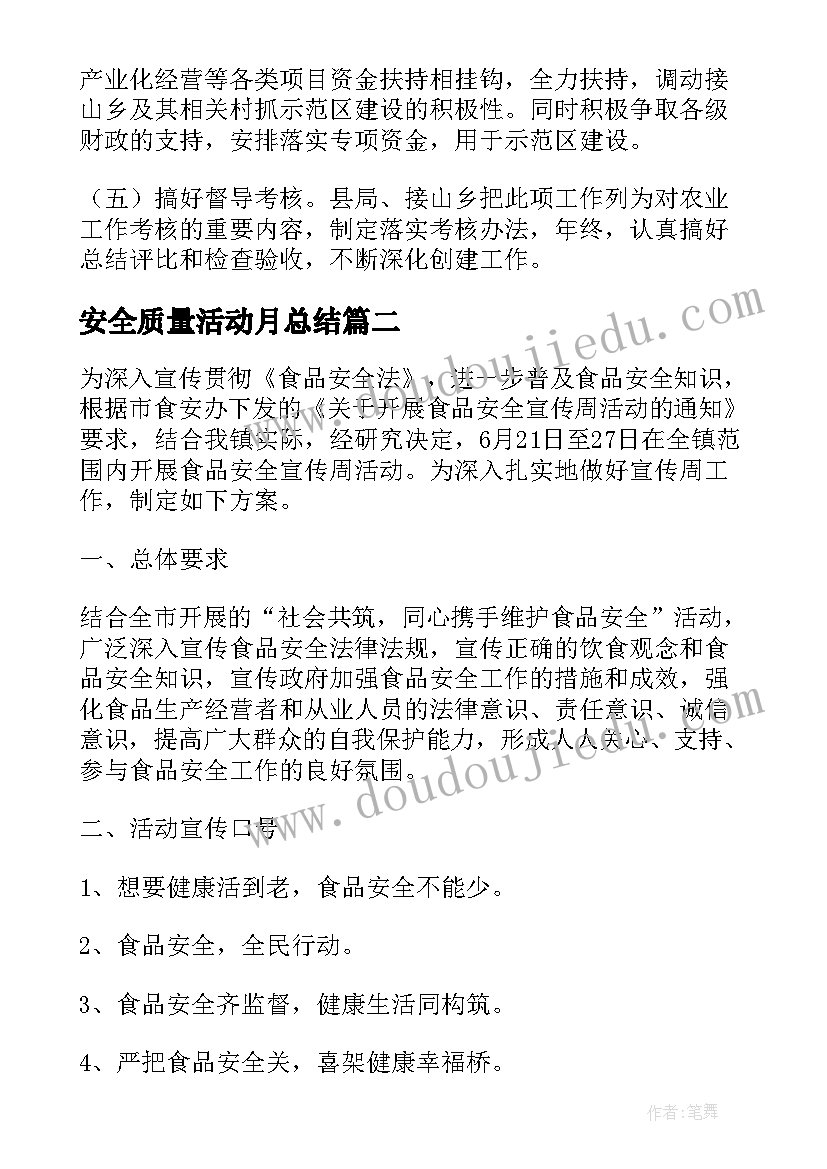 最新安全质量活动月总结 年度农产品质量安全宣传活动方案(实用5篇)