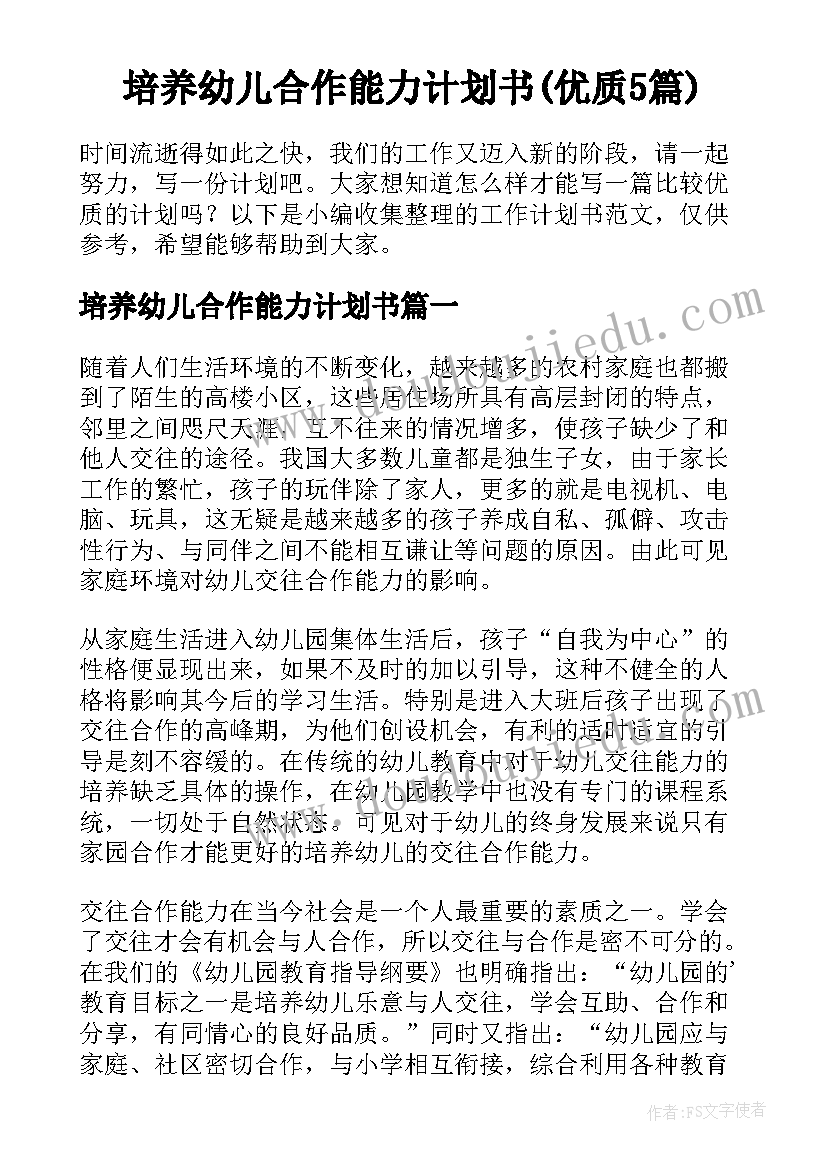 培养幼儿合作能力计划书(优质5篇)