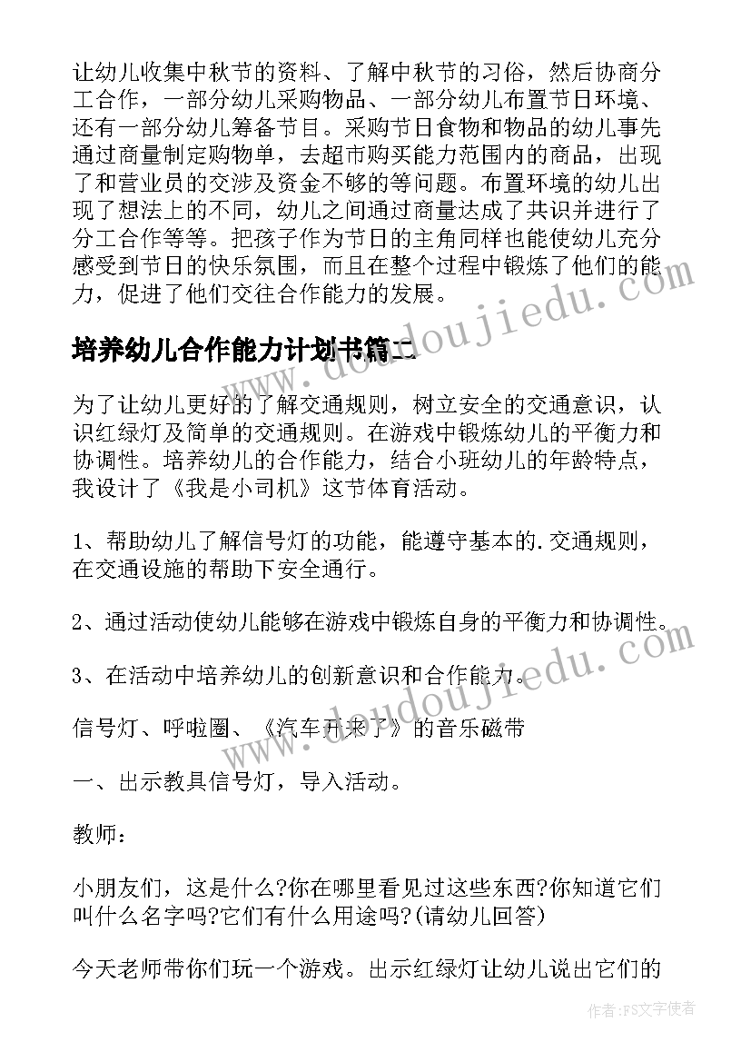 培养幼儿合作能力计划书(优质5篇)