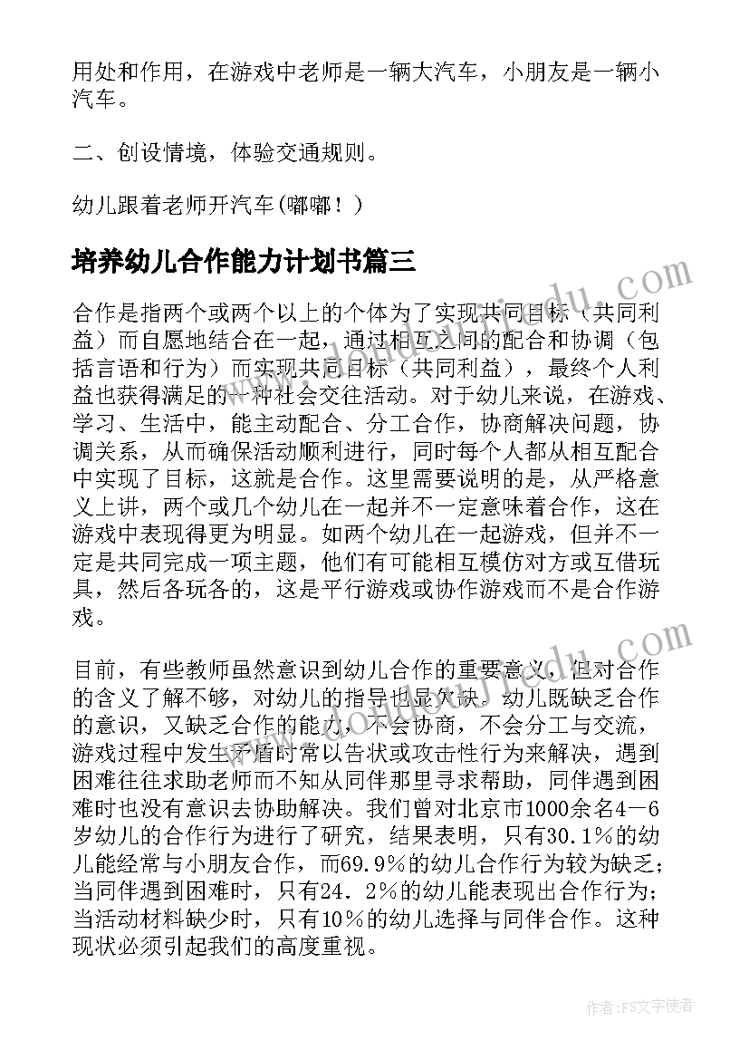 培养幼儿合作能力计划书(优质5篇)