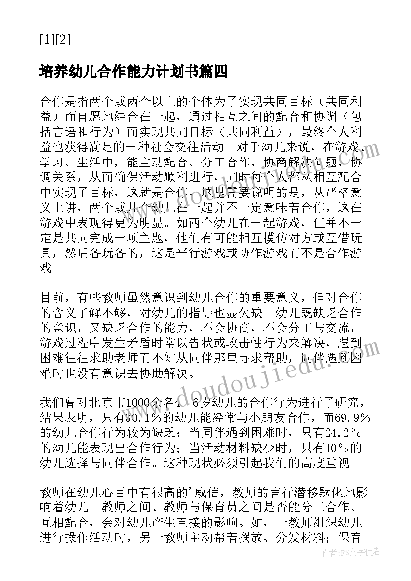 培养幼儿合作能力计划书(优质5篇)