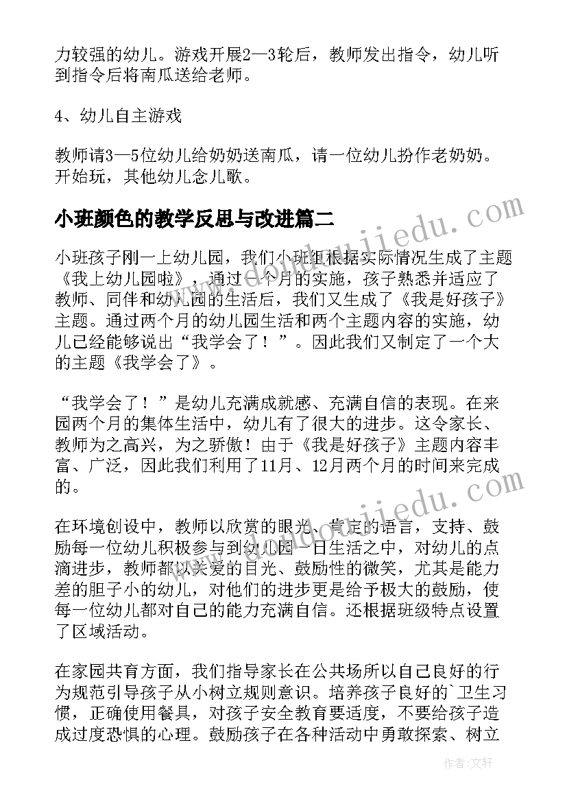 最新小班颜色的教学反思与改进(大全6篇)