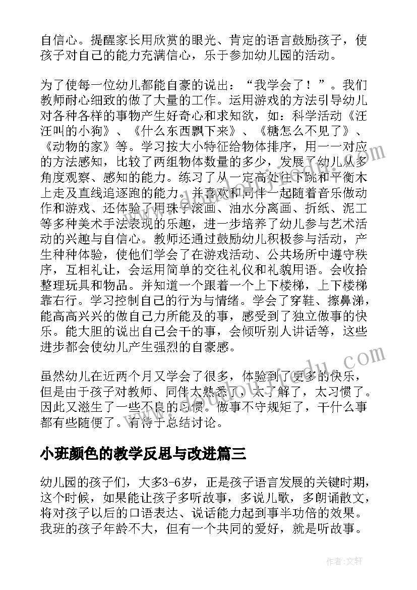 最新小班颜色的教学反思与改进(大全6篇)