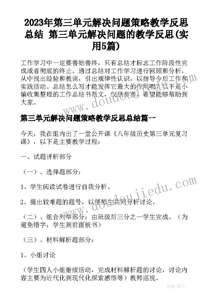 2023年第三单元解决问题策略教学反思总结 第三单元解决问题的教学反思(实用5篇)