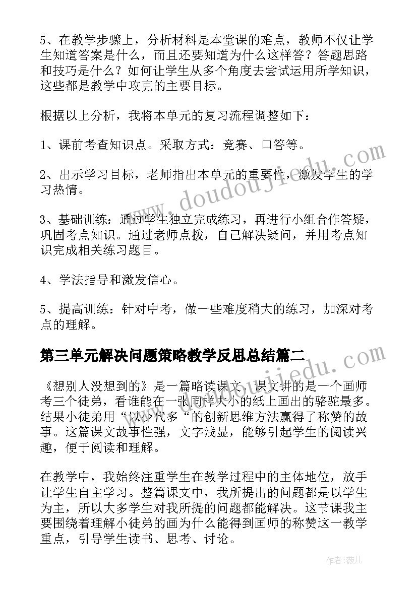 2023年第三单元解决问题策略教学反思总结 第三单元解决问题的教学反思(实用5篇)