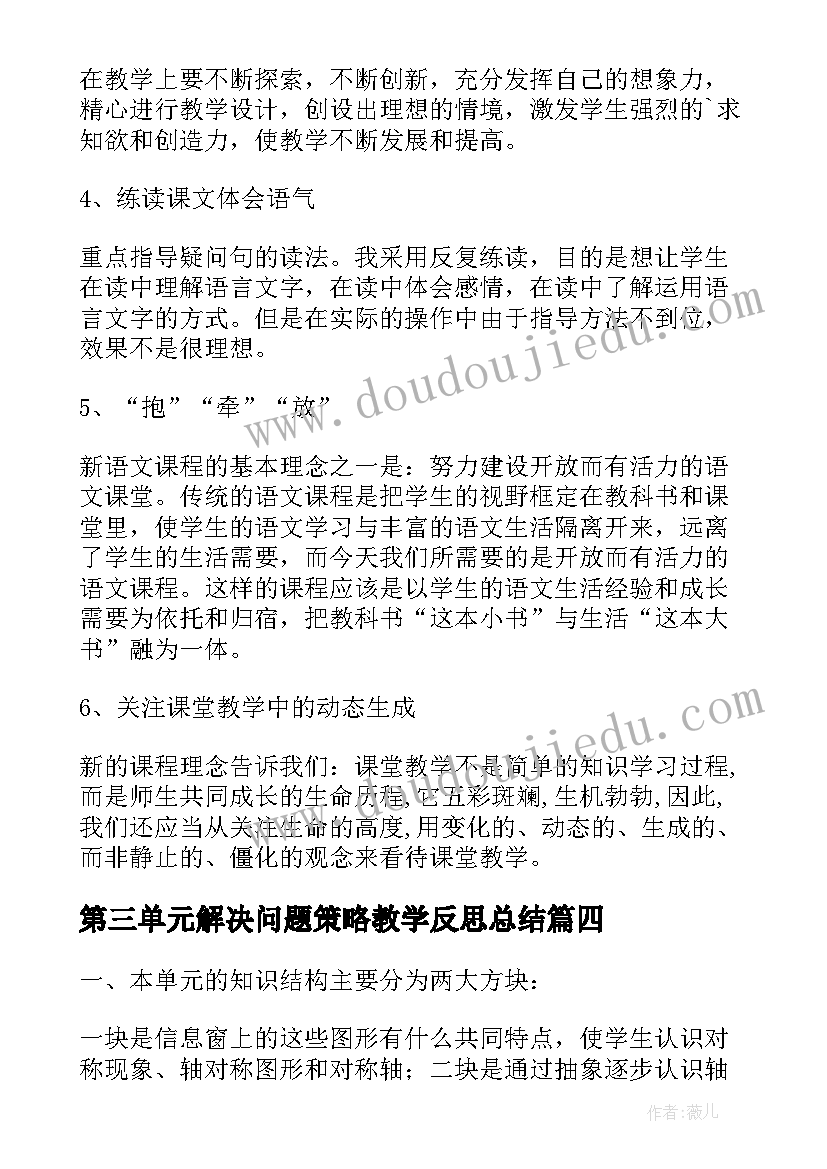 2023年第三单元解决问题策略教学反思总结 第三单元解决问题的教学反思(实用5篇)