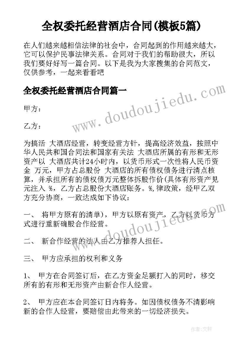 全权委托经营酒店合同(模板5篇)