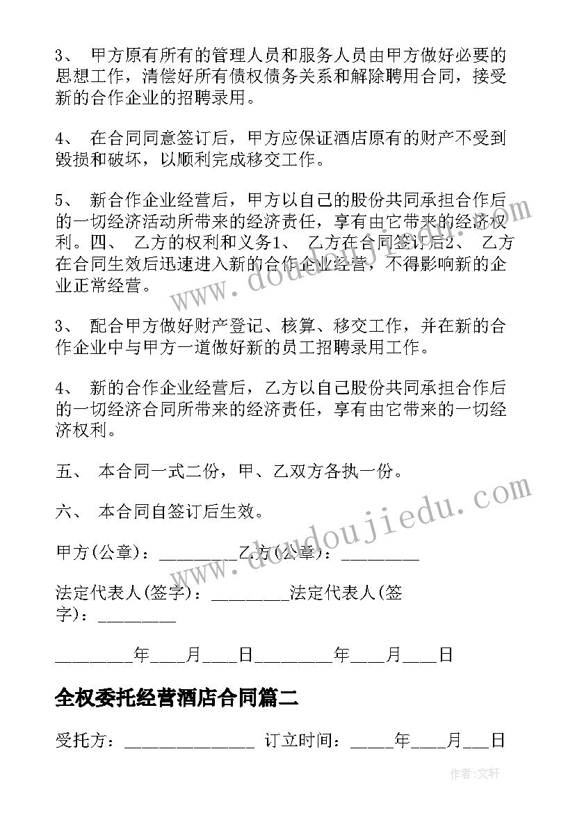 全权委托经营酒店合同(模板5篇)