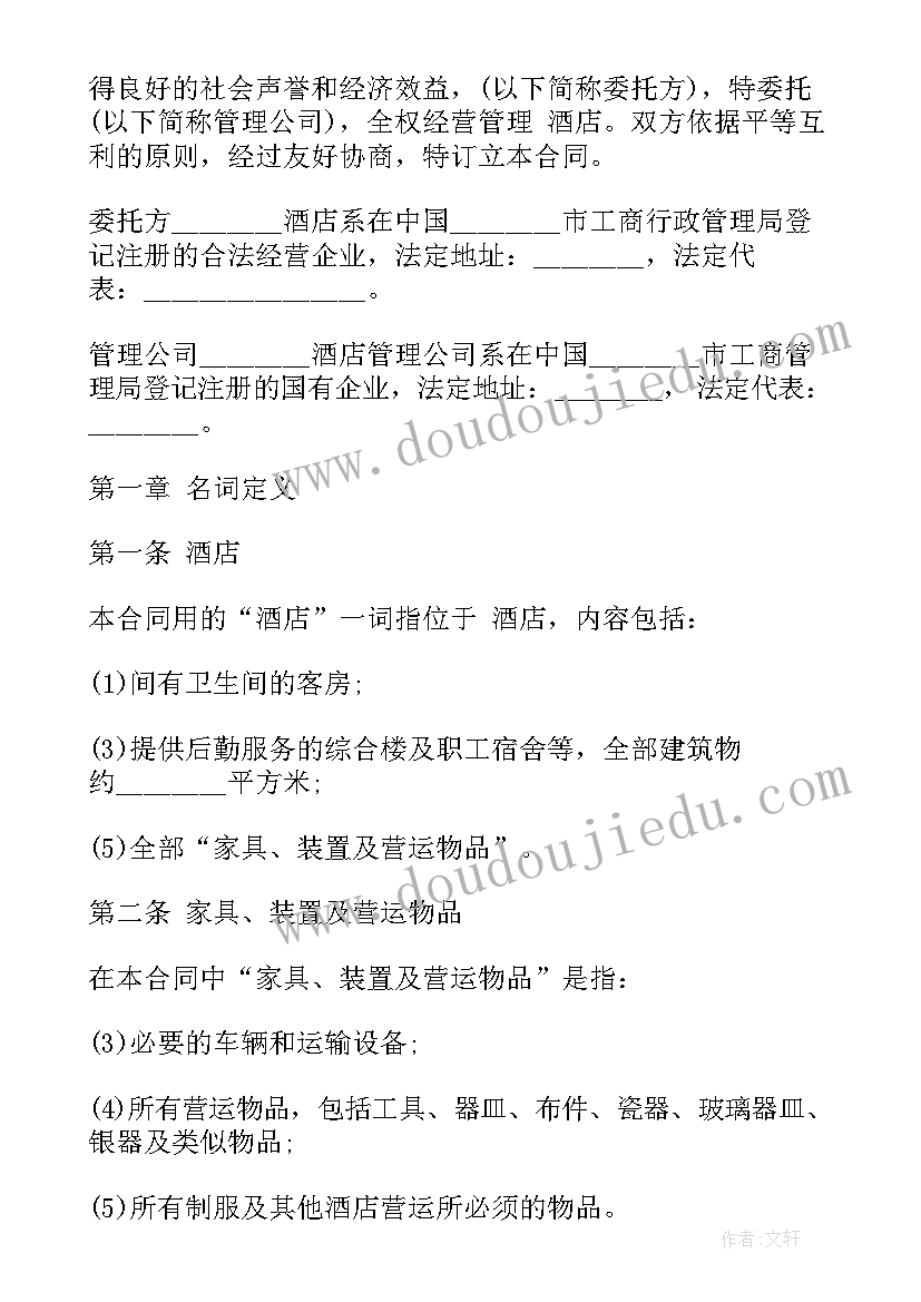 全权委托经营酒店合同(模板5篇)