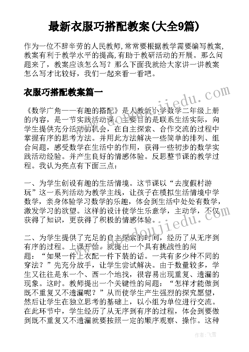 最新衣服巧搭配教案(大全9篇)