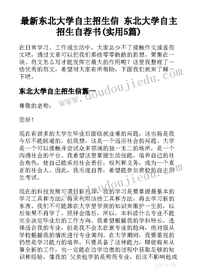 最新东北大学自主招生信 东北大学自主招生自荐书(实用5篇)