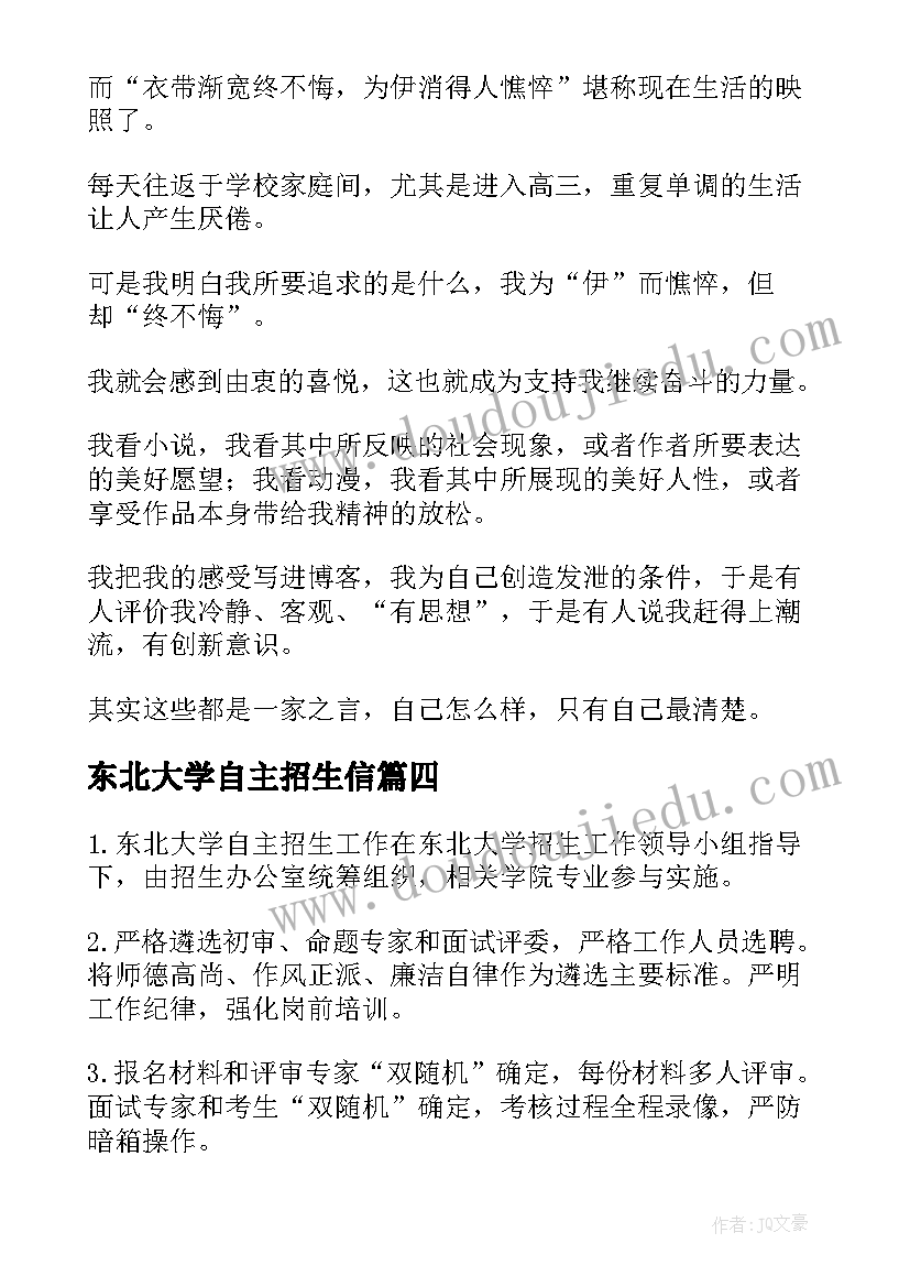 最新东北大学自主招生信 东北大学自主招生自荐书(实用5篇)