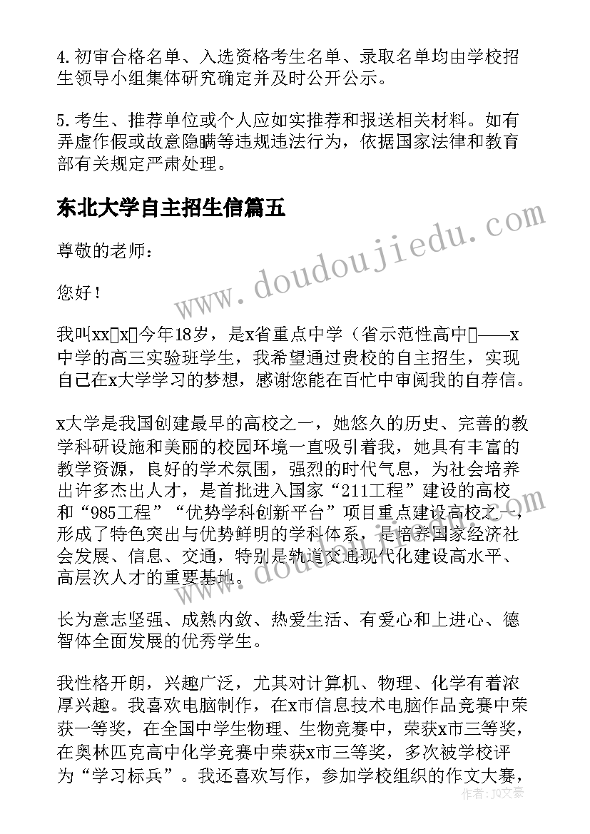 最新东北大学自主招生信 东北大学自主招生自荐书(实用5篇)