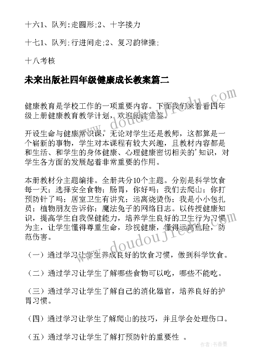 未来出版社四年级健康成长教案(汇总5篇)