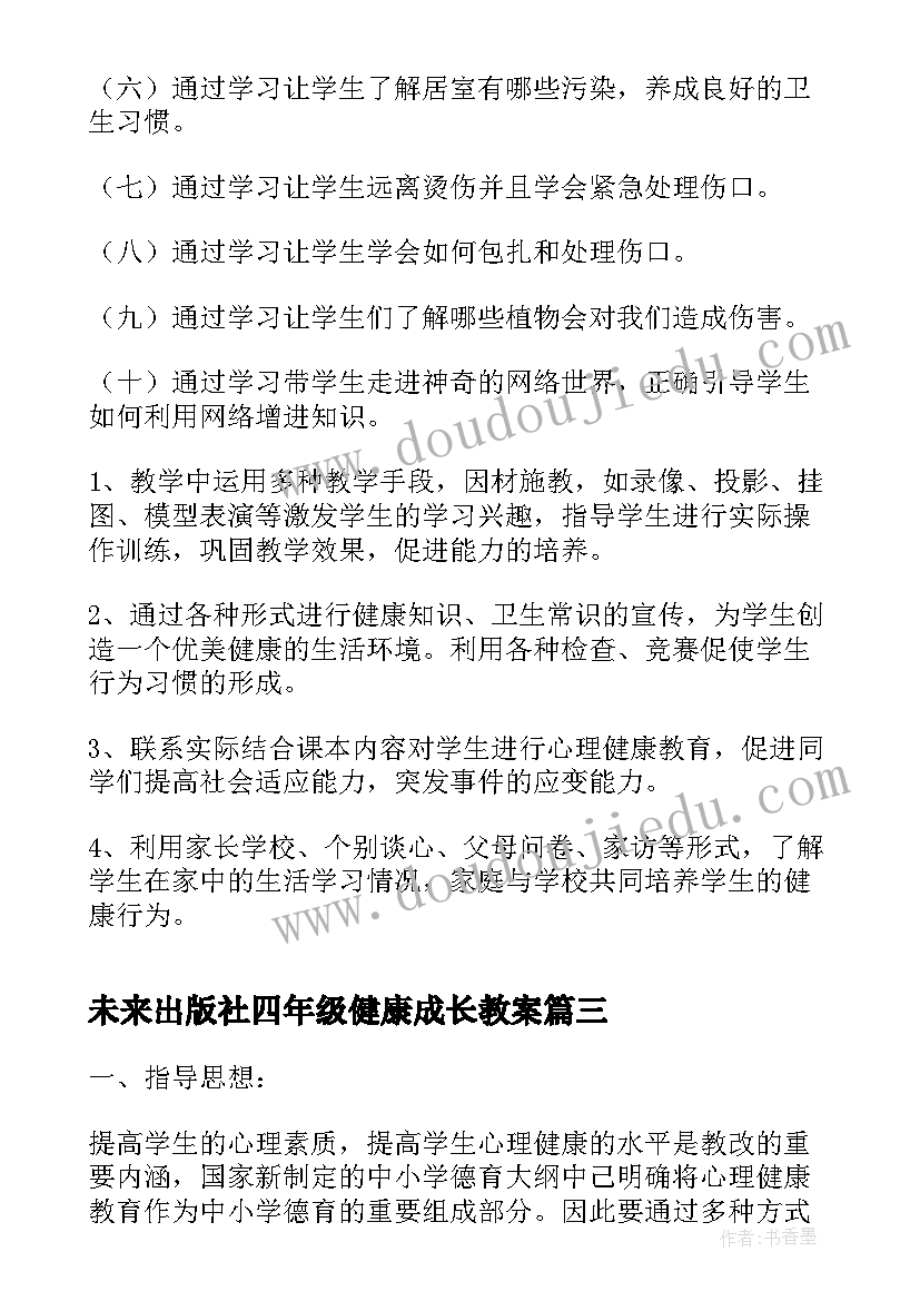 未来出版社四年级健康成长教案(汇总5篇)