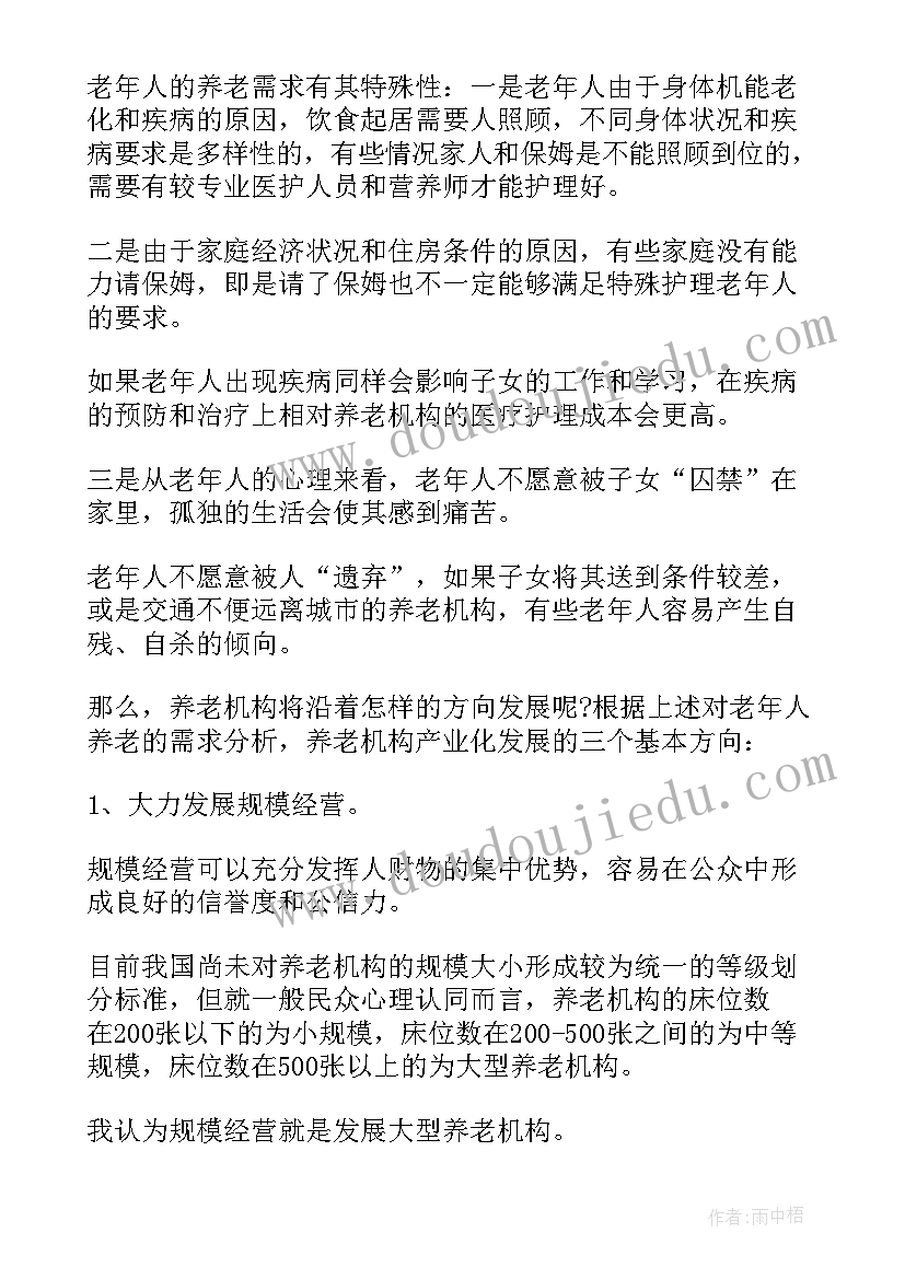 最新养老院计划书 养老院商业计划书(汇总5篇)