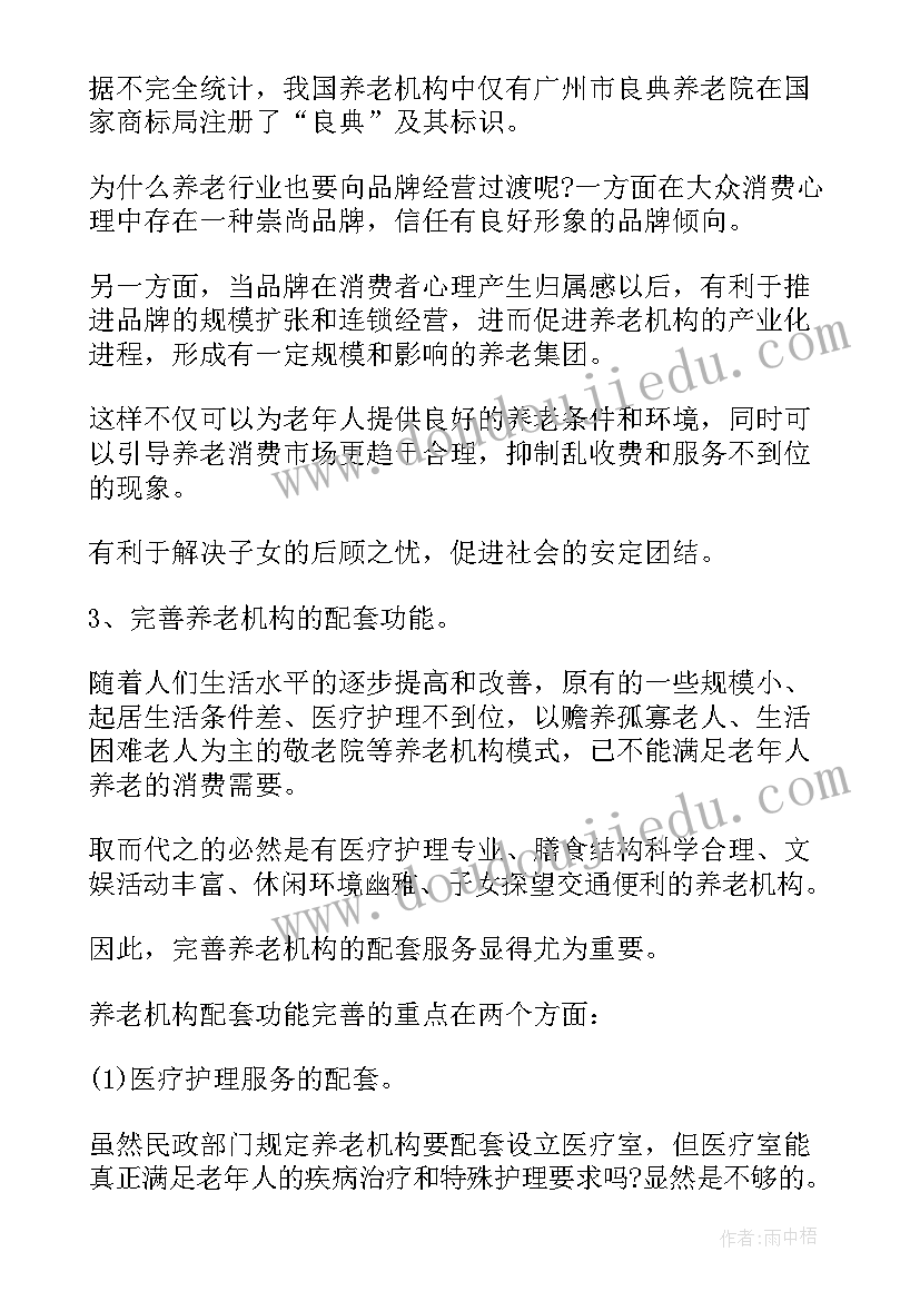 最新养老院计划书 养老院商业计划书(汇总5篇)