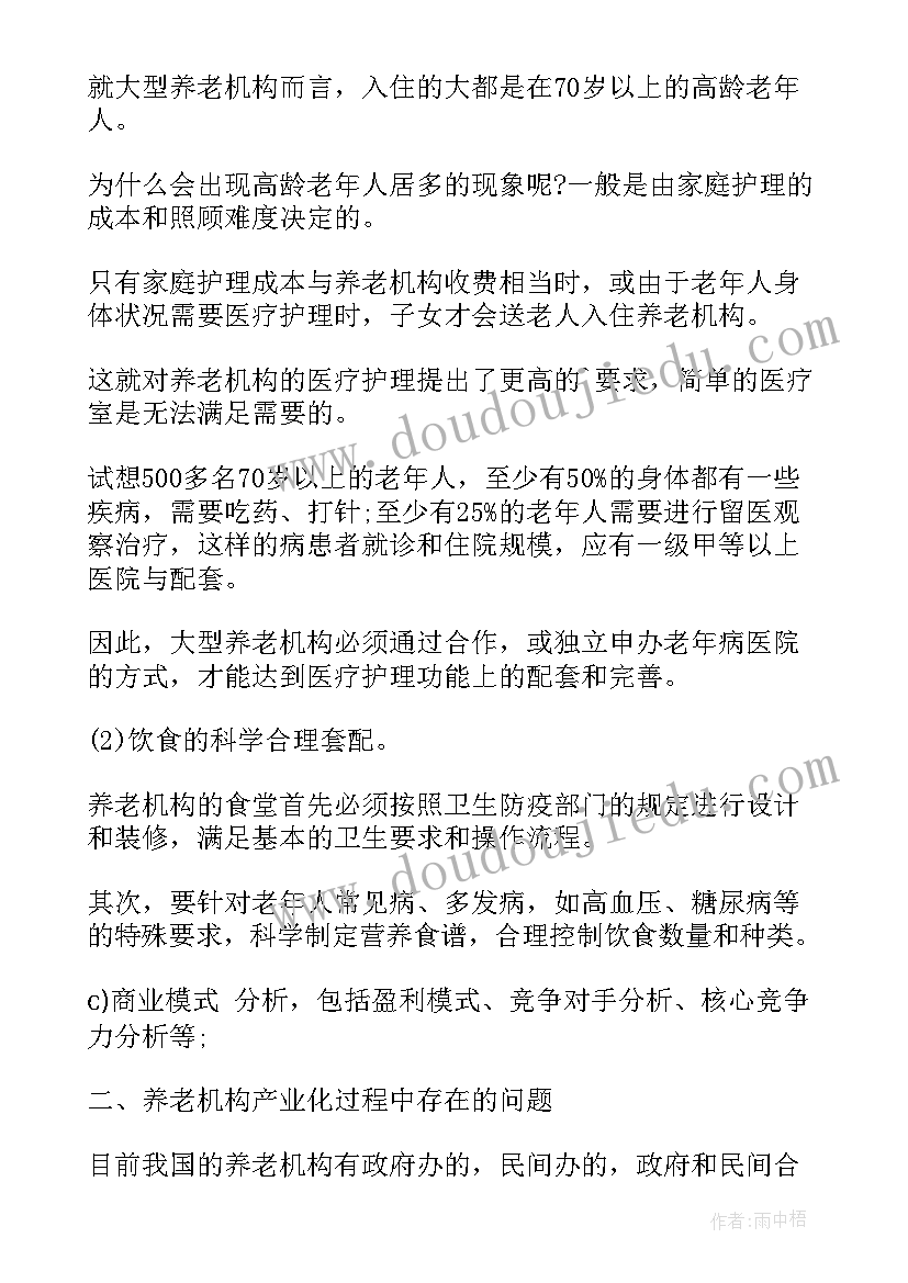 最新养老院计划书 养老院商业计划书(汇总5篇)