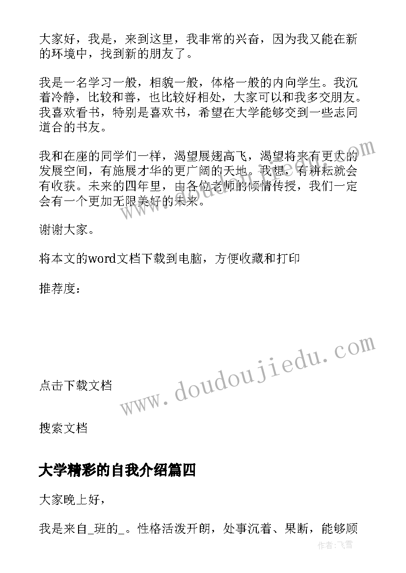 2023年大学精彩的自我介绍(汇总5篇)