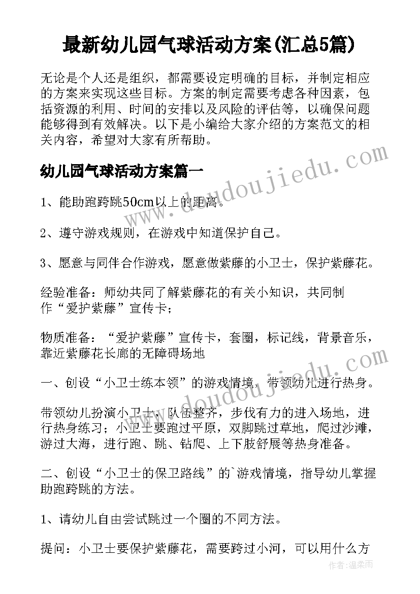 最新幼儿园气球活动方案(汇总5篇)